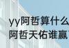 yy阿哲算什么级别的　yy珍爱团昨晚阿哲天佑谁赢了