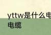 yttw是什么电缆型号　YTTW是什么电缆