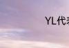YL代表什么意思