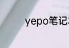 yepo笔记本电脑怎么开机