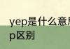 yep是什么意思网络用语　yeap和yep区别