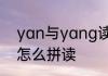 yan与yang读音区别　yan和yang怎么拼读