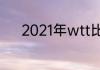 2021年wtt比赛时间表12月6日