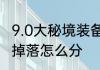 9.0大秘境装备掉落机制　逆水寒装备掉落怎么分