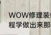WOW修理装备的东西　WOW里工程学做出来那个‘机械修理包’怎么用