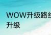 WOW升级路线　wow什么装备可以升级