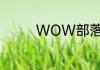 WOW部落20ZS职业任务