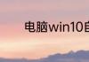 电脑win10自动关机怎么设置