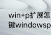 win+p扩展怎么用　刚装的系统快捷键windowsp不能用为什么