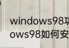 windows98功能最全的版本　windows98如何安装