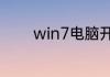 win7电脑开机怎么一键还原