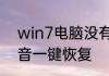 win7电脑没有声音　win7电脑没声音一键恢复