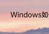 Windows如何添加五笔输入法