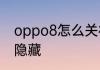 oppo8怎么关机　台式电脑关机键被隐藏