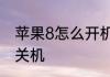 苹果8怎么开机和关机　gopro8怎么关机