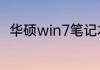 华硕win7笔记本怎么连接无线网络