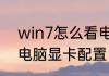 win7怎么看电脑配置　win7怎么看电脑显卡配置