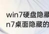 win7硬盘隐藏文件怎么显示出来　win7桌面隐藏的文件怎么恢复