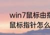 win7鼠标由指针变成沙漏表明什么　鼠标指针怎么改变颜色