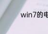 win7的电脑怎么开热点