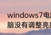 windows7电脑游戏亮度怎么调　电脑没有调整亮度选项怎么调亮度