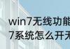 win7无线功能怎么开启　笔记本WIN7系统怎么开无线