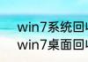 win7系统回收站中的文件自动消失　win7桌面回收站无法添加