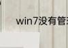 win7没有管理员权限怎么解决