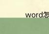 word怎么进入防火墙