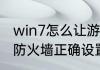 win7怎么让游戏通过防火墙　玩游戏防火墙正确设置方法