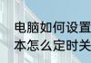 电脑如何设置取消定时开关机　游戏本怎么定时关机