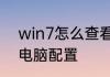win7怎么查看配置　win7如何查看电脑配置