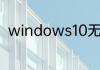 windows10无法关闭电脑怎么修复