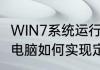WIN7系统运行属于定时重启怎么关闭　电脑如何实现定时自动开关机