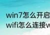 win7怎么开启wifi　windows7没有wifi怎么连接wifi