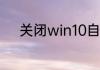 关闭win10自动更新有什么危害