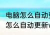 电脑怎么自动更新windows10　电脑怎么自动更新windows10