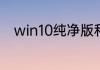 win10纯净版和专业版有什么区别