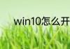 win10怎么开启自带的应用商店