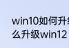 win10如何升级系统版本　win10怎么升级win12
