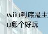 wiiu到底是主机还是掌机　ps3和wiiu哪个好玩