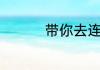 带你去连wifi是啥意思d