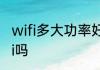 wifi多大功率好　路由器可以连接wifi吗