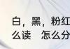 白，黑，粉红、紫，橙，棕、英语怎么读　怎么分别wet和white