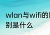 wlan与wifi的区别　wifi与wlan的区别是什么
