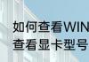 如何查看WIN7电脑配置　win7如何查看显卡型号及系统配置