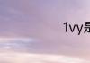 1vy是什么意思