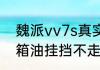 魏派vv7s真实油耗　VV7s换了变速箱油挂挡不走怎么回事