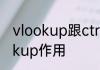 vlookup跟ctrlF区别　wps表格vlookup作用