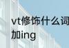 vt修饰什么词性　vt是什么词性可以加ing